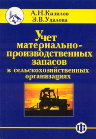 Учет материально-производственных запасов в сельскохозяйственных организациях.jpg (12284 bytes)