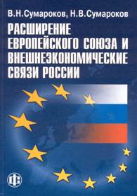 Расширение Европейского союза и внешнеэкономические связи России.jpg (11544 bytes)