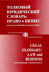 Толковый юридический словарь: право и бизнес.jpg