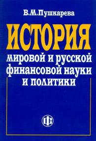 История мировой и русской финансовой науки и политики.jpg (12768 bytes)