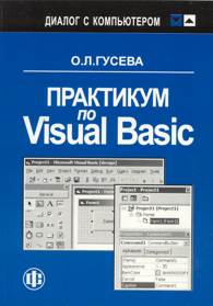 Практикум по Visual Basic.jpg (11084 bytes)