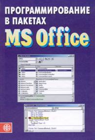 Программирование в пакетах MS Office.jpg (11788 bytes)
