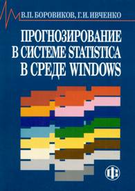 Прогнозирование в системе STATISTICA в среде Windows.jpg (11534 bytes)