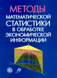 Методы математической статистики в обработке экономической информации.jpg (11523 bytes)
