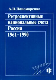 Ретроспективные национальные счета России.jpg (10587 bytes)